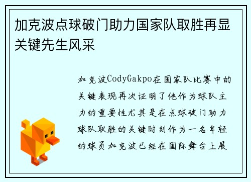 加克波点球破门助力国家队取胜再显关键先生风采 加克波点球破门助力国家队取胜再显关键先生风采