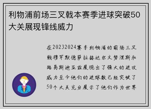 利物浦前场三叉戟本赛季进球突破50大关展现锋线威力 利物浦前场三叉戟本赛季进球突破50大关展现锋线威力
