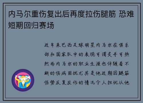 内马尔重伤复出后再度拉伤腿筋 恐难短期回归赛场 内马尔重伤复出后再度拉伤腿筋 恐难短期回归赛场