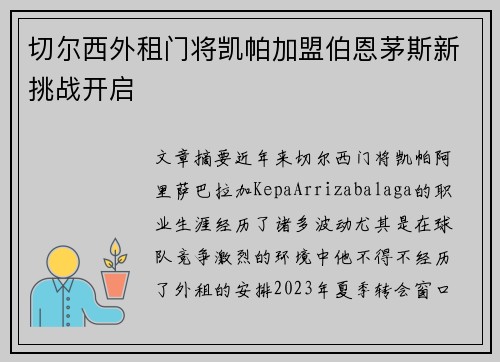 切尔西外租门将凯帕加盟伯恩茅斯新挑战开启 切尔西外租门将凯帕加盟伯恩茅斯新挑战开启