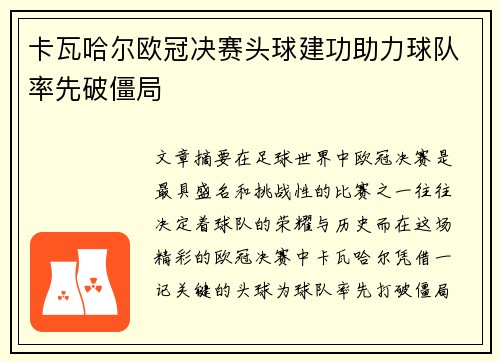 卡瓦哈尔欧冠决赛头球建功助力球队率先破僵局 卡瓦哈尔欧冠决赛头球建功助力球队率先破僵局