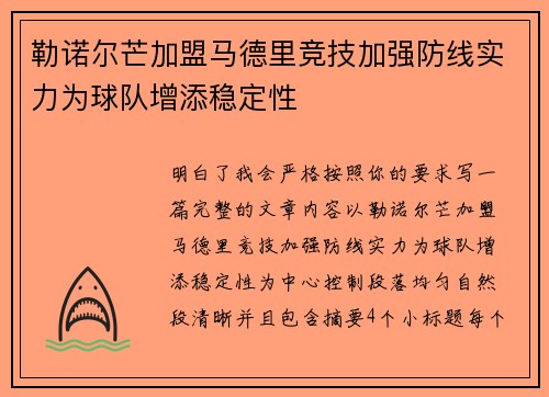 勒诺尔芒加盟马德里竞技加强防线实力为球队增添稳定性 勒诺尔芒加盟马德里竞技加强防线实力为球队增添稳定性