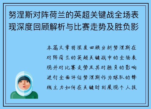 努涅斯对阵荷兰的英超关键战全场表现深度回顾解析与比赛走势及胜负影响评估 努涅斯对阵荷兰的英超关键战全场表现深度回顾解析与比赛走势及胜负影响评估