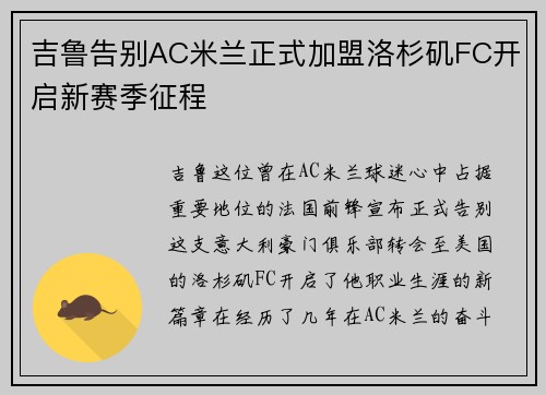吉鲁告别AC米兰正式加盟洛杉矶FC开启新赛季征程 吉鲁告别AC米兰正式加盟洛杉矶FC开启新赛季征程