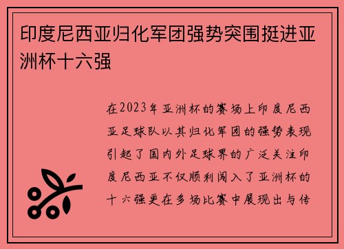 印度尼西亚归化军团强势突围挺进亚洲杯十六强