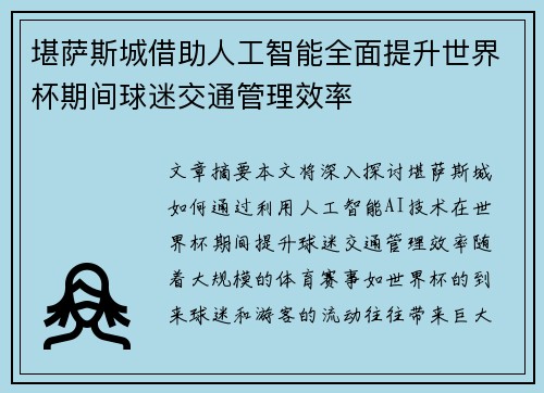 堪萨斯城借助人工智能全面提升世界杯期间球迷交通管理效率 堪萨斯城借助人工智能全面提升世界杯期间球迷交通管理效率