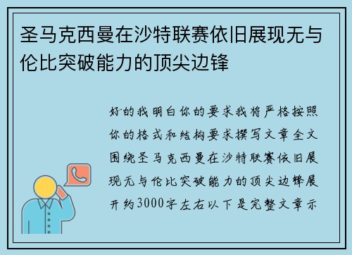 圣马克西曼在沙特联赛依旧展现无与伦比突破能力的顶尖边锋 圣马克西曼在沙特联赛依旧展现无与伦比突破能力的顶尖边锋