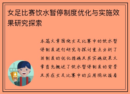 女足比赛饮水暂停制度优化与实施效果研究探索