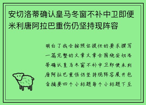 安切洛蒂确认皇马冬窗不补中卫即便米利唐阿拉巴重伤仍坚持现阵容 安切洛蒂确认皇马冬窗不补中卫即便米利唐阿拉巴重伤仍坚持现阵容