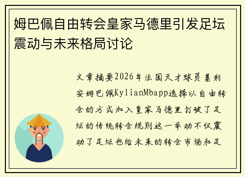 姆巴佩自由转会皇家马德里引发足坛震动与未来格局讨论 姆巴佩自由转会皇家马德里引发足坛震动与未来格局讨论