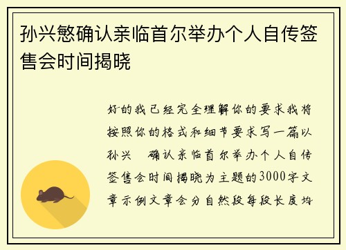 孙兴慜确认亲临首尔举办个人自传签售会时间揭晓