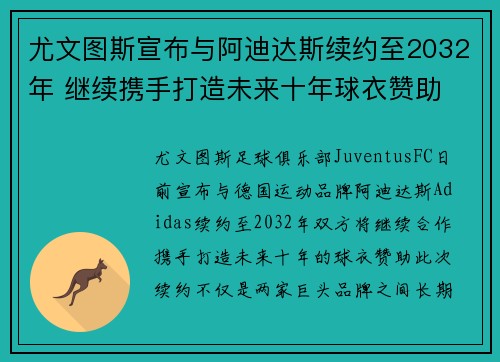 尤文图斯宣布与阿迪达斯续约至2032年 继续携手打造未来十年球衣赞助
