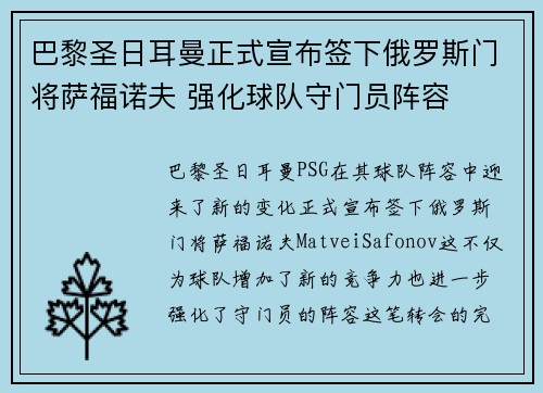 巴黎圣日耳曼正式宣布签下俄罗斯门将萨福诺夫 强化球队守门员阵容 巴黎圣日耳曼正式宣布签下俄罗斯门将萨福诺夫 强化球队守门员阵容