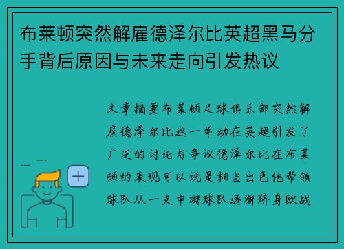 布莱顿突然解雇德泽尔比英超黑马分手背后原因与未来走向引发热议 布莱顿突然解雇德泽尔比英超黑马分手背后原因与未来走向引发热议