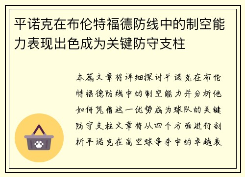 平诺克在布伦特福德防线中的制空能力表现出色成为关键防守支柱 平诺克在布伦特福德防线中的制空能力表现出色成为关键防守支柱
