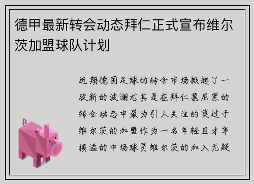 德甲最新转会动态拜仁正式宣布维尔茨加盟球队计划