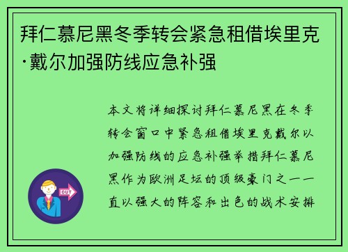 拜仁慕尼黑冬季转会紧急租借埃里克·戴尔加强防线应急补强 拜仁慕尼黑冬季转会紧急租借埃里克·戴尔加强防线应急补强