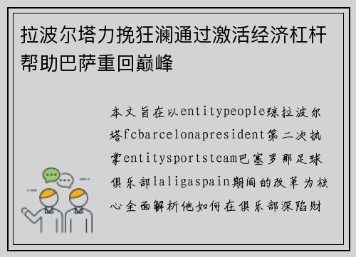 拉波尔塔力挽狂澜通过激活经济杠杆帮助巴萨重回巅峰 拉波尔塔力挽狂澜通过激活经济杠杆帮助巴萨重回巅峰