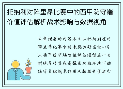 托纳利对阵里昂比赛中的西甲防守端价值评估解析战术影响与数据视角 托纳利对阵里昂比赛中的西甲防守端价值评估解析战术影响与数据视角