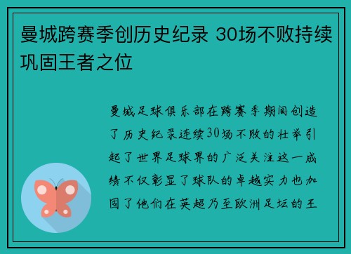 曼城跨赛季创历史纪录 30场不败持续巩固王者之位