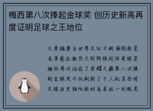 梅西第八次捧起金球奖 创历史新高再度证明足球之王地位